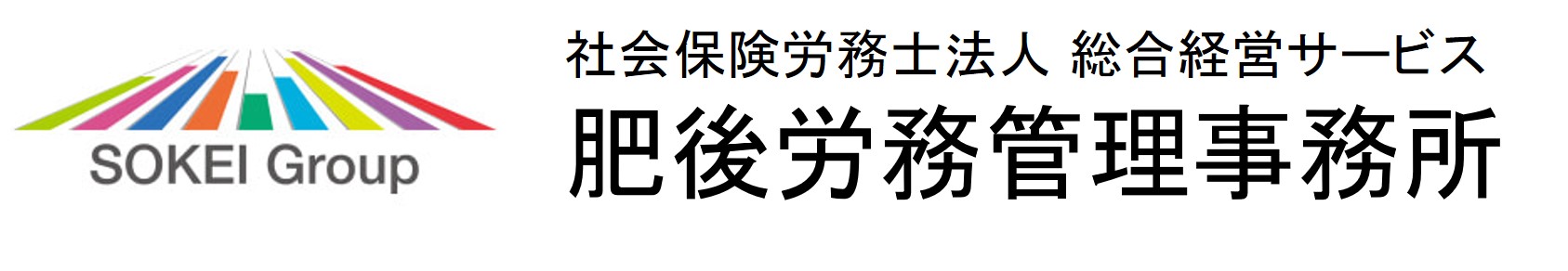 東京/長野の社労士・給与計算・各種手続き、社会保険労務士法人 総合経営サービス 肥後労務管理事務所