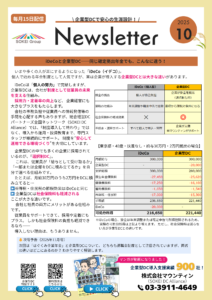 企業型DCニュースレター2025年10月号。テーマは『iDeCoと企業型DC──同じ確定拠出年金でも、こんなに違う!』。iDeCoは個人の努力による年金制度であるのに対し、企業型DCは会社が制度として従業員の将来を支える仕組みであることを解説。社会保険料軽減や採用・定着への効果、選択制DCの特徴を紹介。次号は『はぐくみ企業年金と企業型DCの違い』を予告。